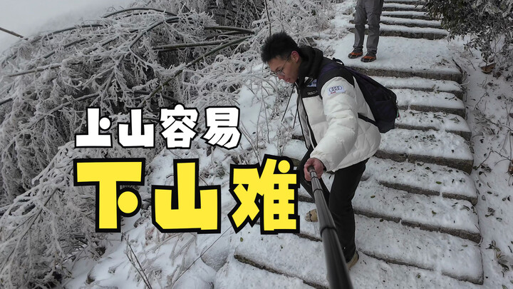 It’s easy to climb the mountain, but tough to descend—how spirited you are on the way up is exactly 