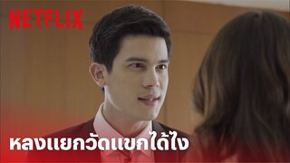 น้ำตากามเทพ Highlight - ฉากสุดฮา 'แยกวัดแขก' ในตำนาน จะไปสุดที่ตรงไหน? | Netflix