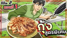 เมนู เกี๊ยวซ่า สูตรพิเศษ【เล่าเมะ】สกิลพิสดารกับมื้ออาหารต่างโลก SS2 Ep.1