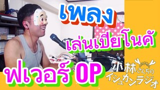 [โคบายาชิซังกับเมดมังกร] เพลง | เล่นเปียโนคัฟเวอร์ OP
