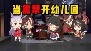 当黑帮老大转行开幼儿园时