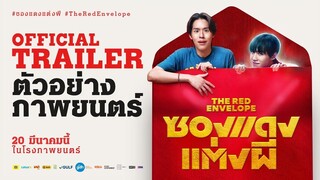 ตัวอย่างภาพยนตร์ ซองแดงแต่งผี The Red Envelope Official Trailer