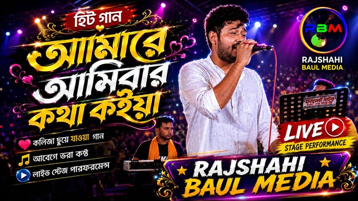 আমারে আসিবার কথা কইয়া মান করে রায় রইয়াছো ঘুমাইয়া RAJSHAHI BAUL MEDIA NEW SONG