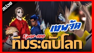 รวมดาราโลกเเข่งกับบลูล็อค..จบคลิปเดียว !! Blue Lock Ep.91-100 [สปอยนรก] การคัดเลือกรอบ 3 Part1