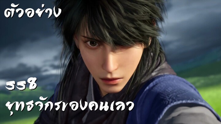 ตัวอย่าง • ยุทธจักรของคนเลว SS8