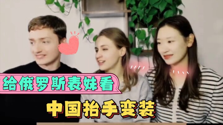 [Foreigners' reactions] Show your Russian cousin how China raises its hands to dress up. Which one d