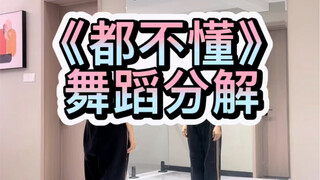 《都不懂》舞蹈分解
