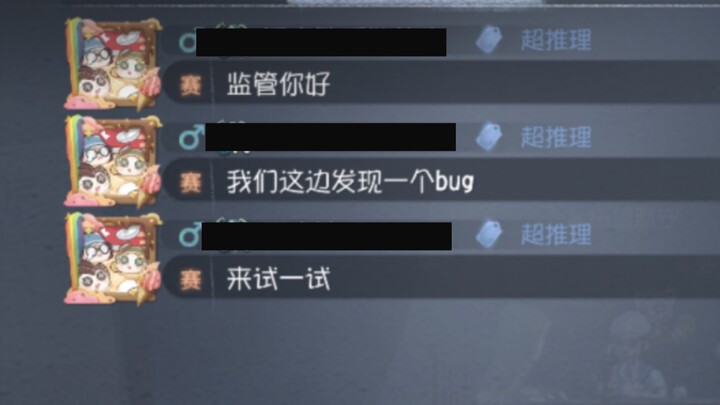 听说过平修队，第一次听说bug队