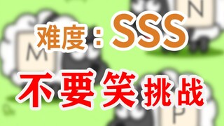 【羊了个羊级】不要笑挑战，连笑三次能直接消失？？