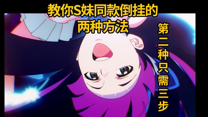 如果你有手，那你就能做出同款倒挂
