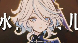 米哈游再出神曲！一曲唱尽芙宁娜的一生「水的女儿」“成为人类就意味着隐藏秘密 经历痛苦与孤独相伴 即便如此，你也愿意吗？”【原神】