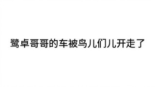 鹭卓哥哥的车被鸽儿们儿开走了