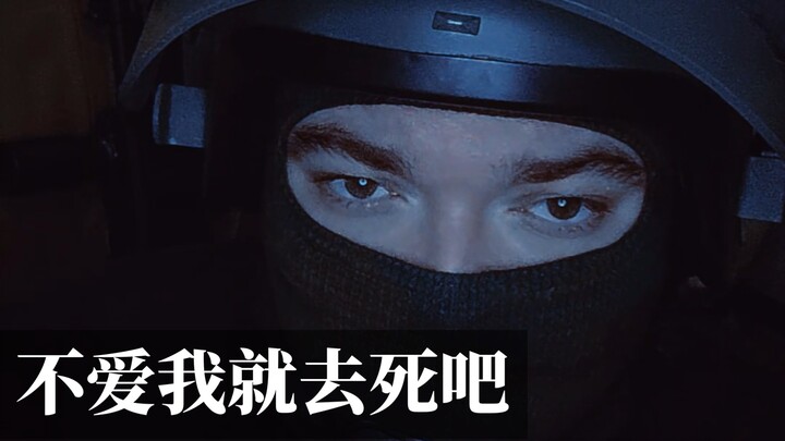Matilah, jika kamu tidak mencintaiku/不爱我就去死吧