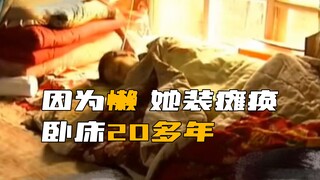 女子因为懒，竟直接装病在床上躺了20年！