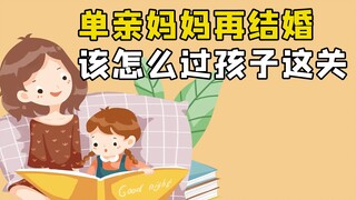 单亲妈妈要结婚，该怎么过孩子这关