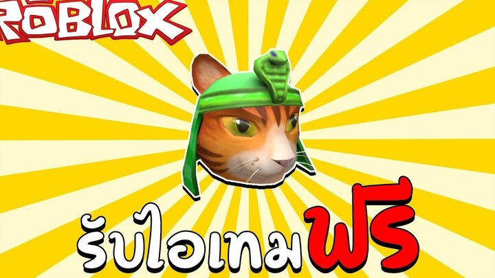 แจกโค้ด รับไอเทมฟรี (Promo Code) How to get King Tab! (Free Accessory) Roblox