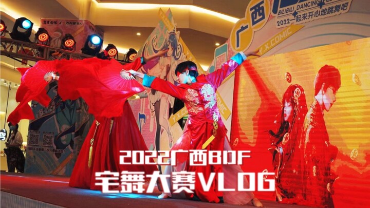 【西点】广西BDF宅舞大赛vlog｜你会不会飞2000公里只为一场宅舞比赛？
