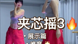 《夹芯摇3》展示篇+慢速分解+详细分解