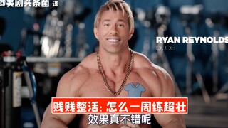 【中字】《失控玩家》贱贱整活：怎么一周练超壮