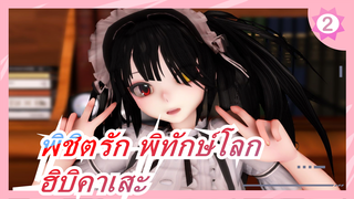 พิชิตรัก พิทักษ์โลก |【MMD】ฮิบิคาเสะ -คุรุมิที่รักน้องสาว_2