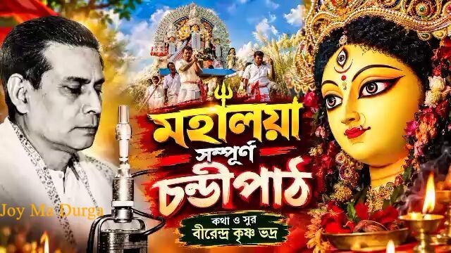 মহালয়া সম্পূর্ণ চণ্ডীপাঠ কথা ও সুর বীরেন্দ্র কৃষ্ণ ভদ্র Mahalaya 2026 Full Chan