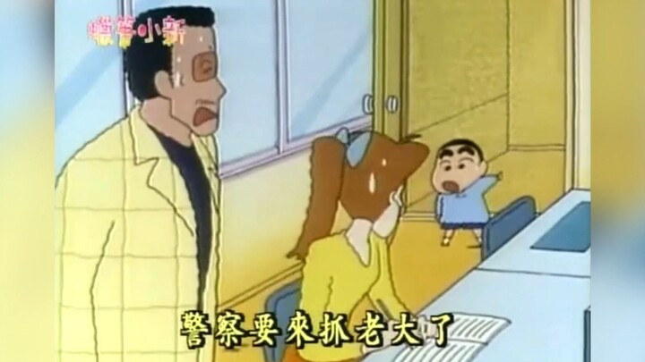 小新：不得了了，警察要来抓老大了！
