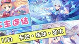 [Princess Connect] Complete Guide for November Card Pool, Events, and Enhancements in China