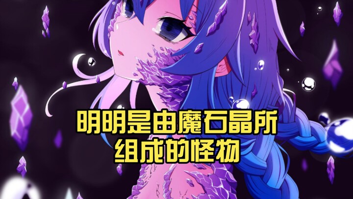 Although it’s a monster made of magical crystal, in my eyes it’s a beautiful girl.