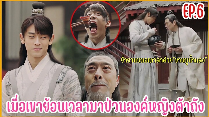 เมื่อชายหนุ่มทะลุมิติมาป่วนองค์หญิงราชวงศ์ถัง |  สปอยซีรีย์ EP.6