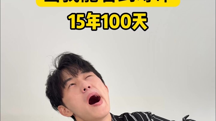 当我能看到寿命