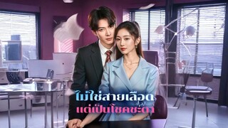 [ซับไทย] ไม่ใช่สายเลือดแต่เป็นโชคชะตา เต็มเรื่อง