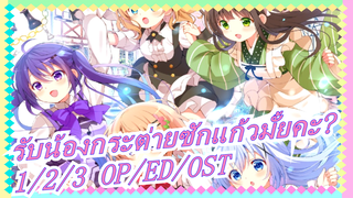 [รับน้องกระต่ายซักแก้วมั้ยคะ?]
ซีซั่น 1/2/3 OP/ED/OST_D