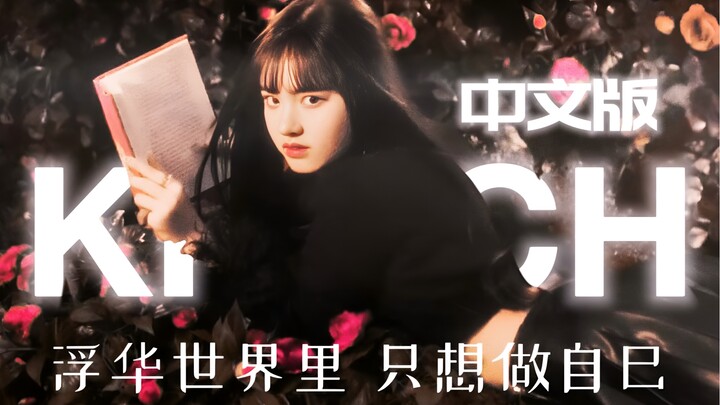 No big deal—this is our carefree 19th year! KITSCH’s amazing Chinese cover of [IVE]