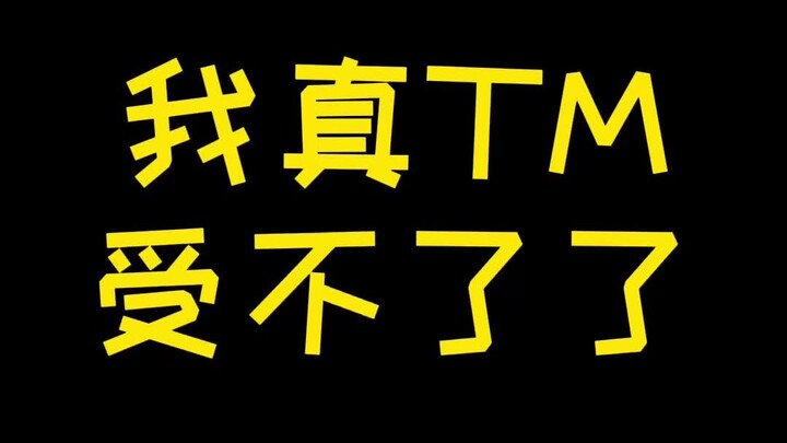 【宝可梦】我真TM受不了了