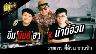กัสคาเฟ่ : Vlog เบื้องหลัง ฮาพาไปกิน X ตี๋อ้วนชวนหิว !!!!