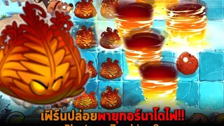 เฟิร์นปล่อยพายุทอร์นาโดไฟ Plants vs Zombies 2
