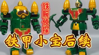 【铁甲小宝后续】超合金模型！铁腕侦探露宝达之鼹鼠拉琪【使者讲模型】
