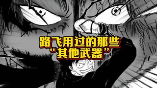 不止拳头 路飞的十八般武艺 原来路飞战斗的最高境界就是 自由！
