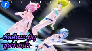 [ฮัตสึเนะ มิกุ MMD] Masked bitch-ชุดว่ายน้ำ_1