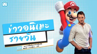 เผยรายชื่อนักพากย์อนิเมชั่น Mario | ข่าวอนิเมะ #119