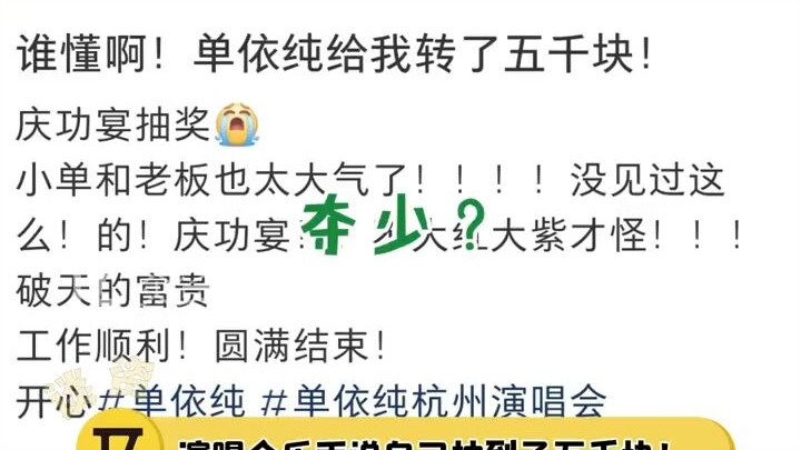 At the post-concert victory banquet for college student Shan Yichun’s concert, a band member won 5,0