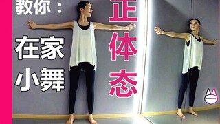 在家，用墙小舞正体态！  不驼背、扣肩、僵硬、无聊，男女都可！【马马Mona】
