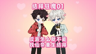 【结拜狂魔01】天命反派凭什么就不能跟重生仙帝结拜！