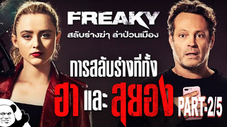 หนังดัง💥Freaky (2020) สลับร่างฆ่า ล่าป่วนเมือง_2