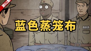 62集 | 缴获的北极熊团旗，竟被当成了蒸笼布哈哈