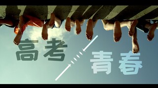 【高考/青春/高燃混剪】愿我们都能成为自己想要成为的人 | 献给每一位永不放弃的追梦者