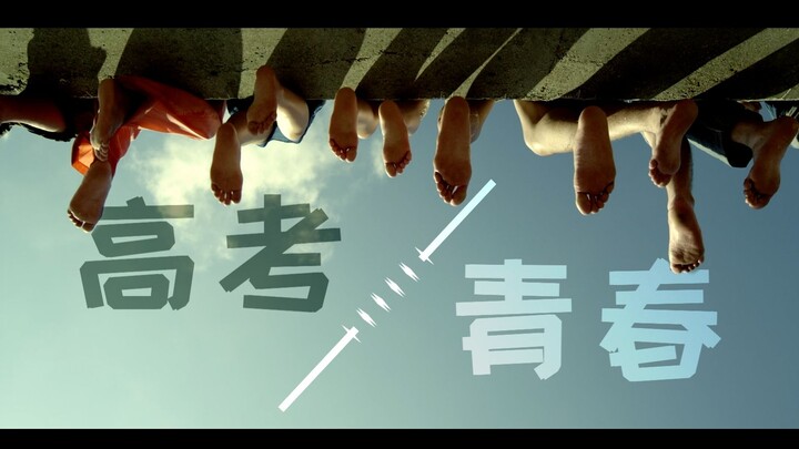 【高考/青春/高燃混剪】愿我们都能成为自己想要成为的人 | 献给每一位永不放弃的追梦者