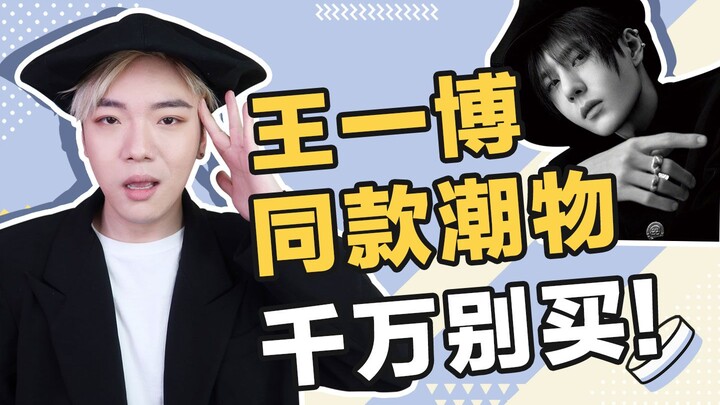 Another Disaster! Don’t Buy These Wang Yibo–Style Items!! [Fashion Fails]