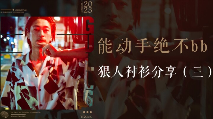 什么衬衫，奶狗穿不了一点？！