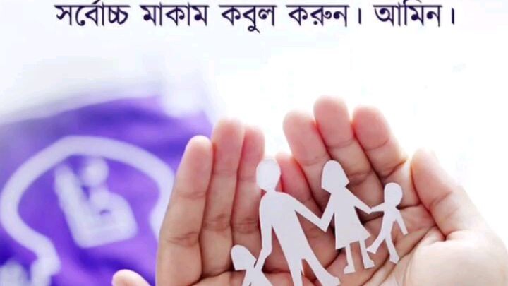 আল্লাহ যেনো প্রতিটি মা ও বাবার সুস্থ রাখে আমিন